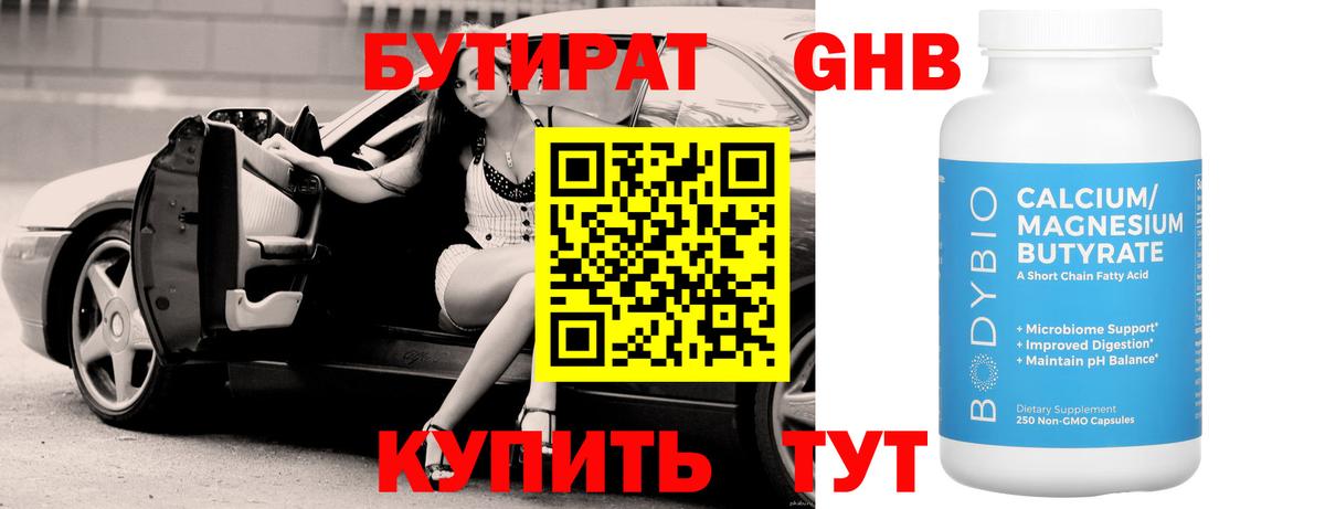 БУТИРАТ 1.4BDO Саранск