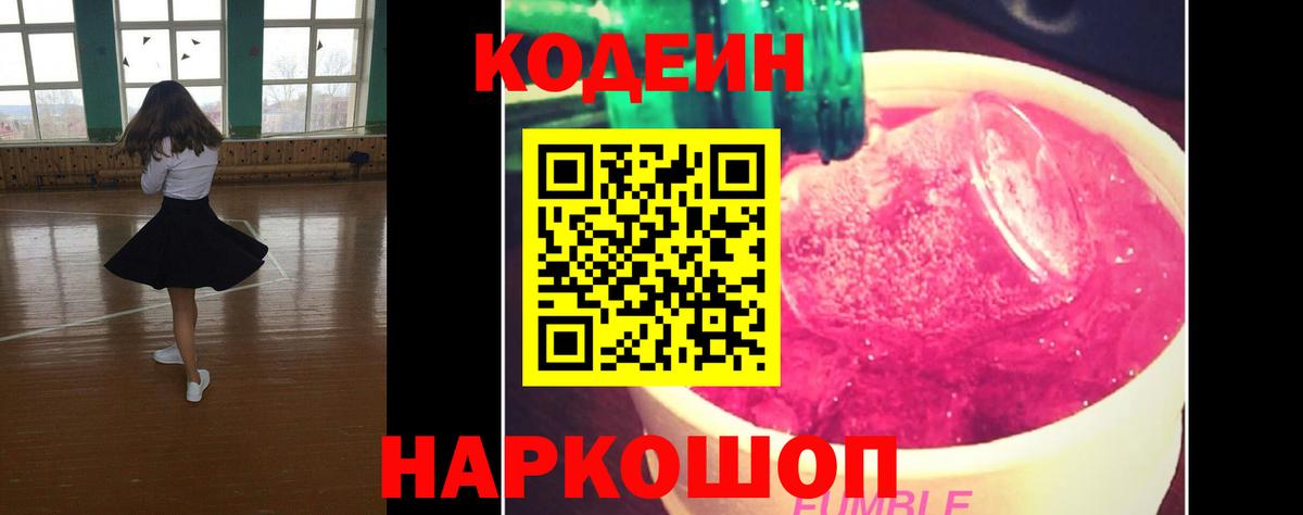Codein напиток Lean (лин) Саранск